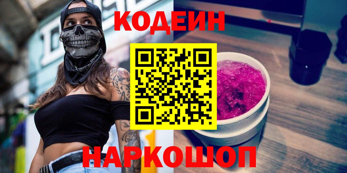 Кодеин Purple Drank Сегежа